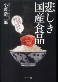 悲しき国産食品 中国産の食品添加物に抱きしめられて