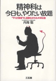 精神科は今日も、やりたい放題 "やくざ医者"の、過激ながらも大切な話