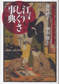 江戸しぐさ事典 子育てからﾘｰﾀﾞｰｼｯﾌﾟの在り方まで