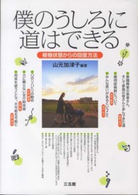 僕のうしろに道はできる 植物状態からの回復方法