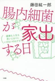 腸内細菌が家出する日 健康も人生も思いどおりにいかないのはﾅｾﾞ?