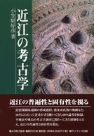 近江の考古学