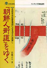 「朝鮮人街道」をゆく 彦根東高校新聞部による消えた道探し 淡海文庫