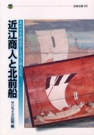 近江商人と北前船 北の幸を商品化した近江商人たち 淡海文庫