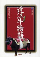 近江牛物語 淡海文庫 ; 30