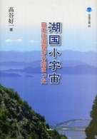 湖国小宇宙 : 日本は滋賀から始まった(淡海文庫 42)