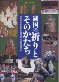湖国の祈りとそのかたち