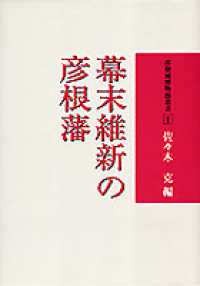 幕末維新の彦根藩(彦根城博物館叢書 1)
