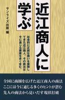 近江商人に学ぶ