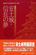 安土城・信長の夢 安土城発掘調査の成果
