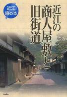 近江の商人屋敷と旧街道 近江旅の本