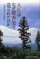 大仏はなぜ紫香楽で造られたのか 聖武天皇とその時代