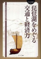 琵琶湖をめぐる交通と経済力