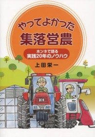 やってよかった集落営農 ホンネで語る実践20年のノウハウ