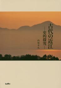古代の近江 史的探究