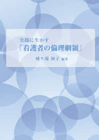 実践に生かす「看護者の倫理綱領」