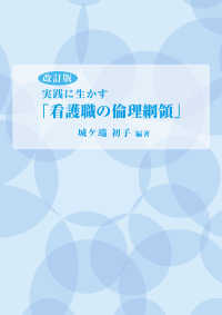 実践に生かす「看護者の倫理綱領」 改訂版