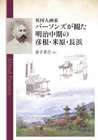 英国人画家パーソンズが観た明治中期の彦根・米原・長浜