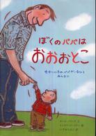 ぼくのパパはおおおとこ
