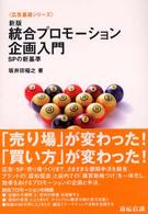 統合ﾌﾟﾛﾓｰｼｮﾝ企画入門 : SPの新基準 広告基礎ｼﾘｰｽﾞ