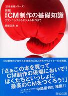 最新CM制作の基礎知識 ﾌﾟﾗﾝﾆﾝｸﾞからﾃﾞｼﾞﾀﾙ制作まで 広告基礎ｼﾘｰｽﾞ