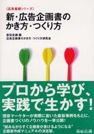 新･広告企画書のかき方･つくり方 広告基礎ｼﾘｰｽﾞ