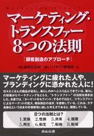 マーケティング・トランスファー8つの法則 顧客創造のアプローチ