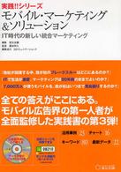 ﾓﾊﾞｲﾙ･ﾏｰｹﾃｨﾝｸﾞ&ｿﾘｭｰｼｮﾝ : IT時代の新しい統合ﾏｰｹﾃｨﾝｸﾞ 実践!!ｼﾘｰｽﾞ