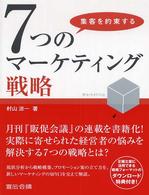 集客を約束する7つのﾏｰｹﾃｨﾝｸﾞ戦略