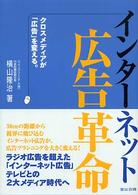 インターネット広告革命 クロスメディアが「広告」を変える。