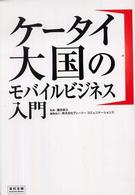 ｹｰﾀｲ大国のﾓﾊﾞｲﾙﾋﾞｼﾞﾈｽ入門 宣伝会議Business Books