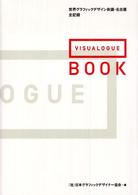 Visualogue book 世界グラフィックデザイン会議・名古屋全記録