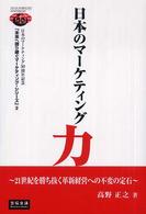 日本のﾏｰｹﾃｨﾝｸﾞ力 : 21世紀を勝ち抜く革新経営への不変の定石 宣伝会議Business Books . 未来へ語り継ぐﾏｰｹﾃｨﾝｸﾞ･ｼﾘｰｽﾞ ; 2