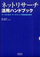 ネットリサーチ活用ハンドブック ケースに学ぶマーケティング担当者必携本 宣伝会議Business Books