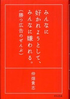 みんなに好かれようとして、みんなに嫌われる。 (勝つ広告のぜんぶ)