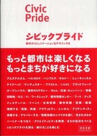 シビックプライド 都市のコミュニケーションをデザインする 宣伝会議Business Books