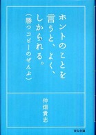 ﾎﾝﾄのことを言うと､よく､しかられる｡ : (勝つｺﾋﾟｰのぜんぶ)