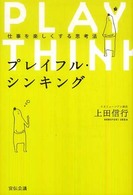 プレイフル・シンキング 仕事を楽しくする思考法