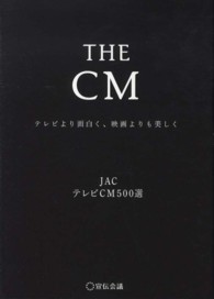 The CM テレビより面白く、映画よりも美しく  JACテレビCM500選