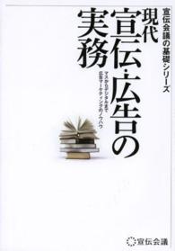 現代宣伝・広告の実務 マスからデジタルまで広告マーケティングのノウハウ 宣伝会議の基礎シリーズ