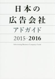 日本の広告会社 2015-2016 アドガイド