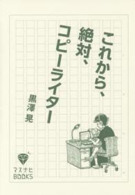これから、絶対、コピーライター マスナビBooks