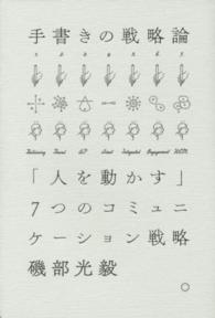 手書きの戦略論 「人を動かす」7つのコミュニケーション戦略