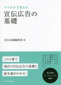 デジタルで変わる宣伝広告の基礎 宣伝会議マーケティング選書