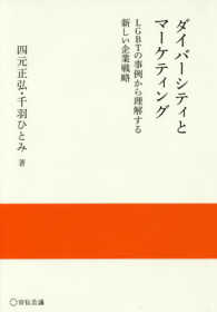 ダイバーシティとマーケティング LGBTの事例から理解する新しい企業戦略 実践と応用シリーズ