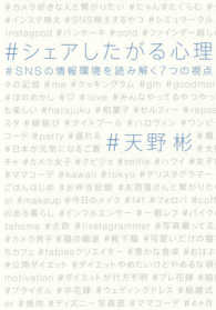 シェアしたがる心理 SNSの情報環境を読み解く7つの視点