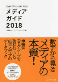 広告ビジネスに関わる人のメディアガイド 2018