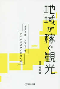 地域が稼ぐ観光 ボクらはコトづくりでチイキのミライをつくる 宣伝会議Business Books