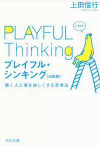 プレイフル・シンキング = PLAYFUL Thinking 働く人と場を楽しくする思考法