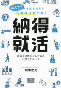 納得就活 なんで?を解き明かす行動経済学が導く  就活を成功させるための心理テクニック マスナビBooks